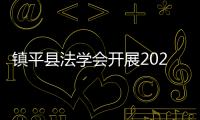 鎮平縣法學會開展2023年“玉鄉石榴紅”法治宣傳進社區活動