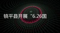 鎮平縣開展“6.26國際禁毒日”和法治文化基層行進校園活動