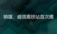 鎮雄、威信高鐵站首次揭秘，一站一景一站一主題！