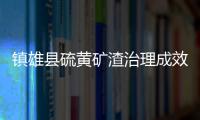 鎮雄縣硫黃礦渣治理成效顯著 廢水荒山變綠水青山