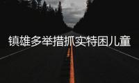 鎮雄多舉措抓實特困兒童保障工作