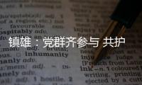 鎮雄：黨群齊參與 共護家鄉水