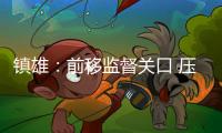 鎮(zhèn)雄：前移監(jiān)督關(guān)口 壓緊壓實(shí)“一把手”主體責(zé)任
