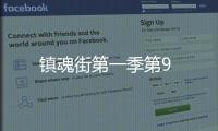 鎮魂街第一季第9