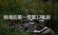 鎮(zhèn)魂街第一季第17集劇情詳細(xì)介紹