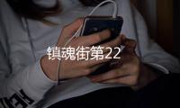 鎮魂街第22