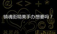 鎮魂街精美手辦想要嗎？明天開售的iQOO Neo 855競速版禮盒有驚喜