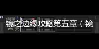 鏡之邊緣攻略第五章（鏡之邊緣攻略）