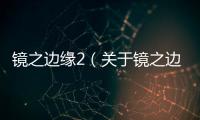 鏡之邊緣2（關于鏡之邊緣2的基本情況說明介紹）