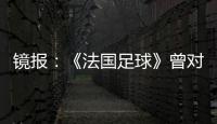 鏡報：《法國足球》曾對金球獎進行“重新評估”，貝利應獲7座