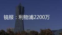 鏡報：利物浦2200萬英鎊欲引進(jìn)穆里略