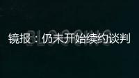 鏡報：仍未開始續(xù)約談判，蒂亞戈席爾瓦預(yù)計今夏將離開切爾西