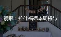 鏡報：拉什福德本周將與曼聯高層會談，希望了解離隊具體財務條款