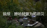 鏡報(bào)：滕哈赫曾為范德貝克鳴不平，但執(zhí)教曼聯(lián)后也沒(méi)給什么機(jī)會(huì)