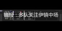 鏡報：多隊關注伊鎮中場哈欽森，藍軍擁有該球員25%二轉分成