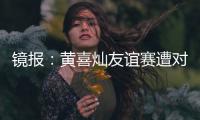 鏡報：黃喜燦友誼賽遭對手種族歧視，隊友波登斯出頭打人領紅牌