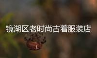 鏡湖區老時尚古著服裝店,蕪湖古著店