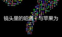 鏡頭里的昭通丨與蘋果為伴