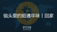 鏡頭里的昭通年味丨回家，回家！