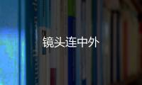 鏡頭連中外