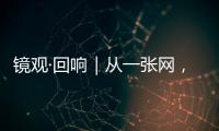 鏡觀·回響｜從一張網，看長三角一體化發展