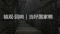 鏡觀·回響｜當(dāng)好國(guó)家糧食穩(wěn)產(chǎn)保供“壓艙石”