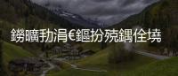鐒曠劧涓€鏂扮殑鍝佺墝褰㈣薄錛屼竴濡傛棦寰€鐨勫浗闄呯背鍏幫紒