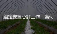 鑑定安置心評工作，為何不該由特教老師來主責(zé)？