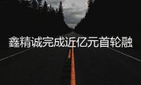 鑫精誠完成近億元首輪融資，加速六維力傳感器產線建設
