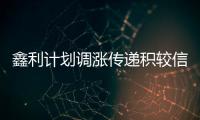 鑫利計劃調漲傳遞積較信號，經銷商庫存削減,行業資訊