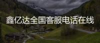 鑫億達全國客服電話在線解決客戶強制下款暴力催收問題!