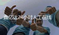 鑫億達(dá)24小時(shí)人工在線客服電話