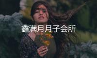 鑫滿月月子會(huì)所