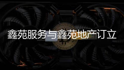鑫苑服務與鑫苑地產(chǎn)訂立交付前及咨詢服務終止協(xié)議