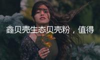 鑫貝殼生態貝殼粉，值得信賴的大品牌!