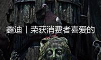 鑫迪丨榮獲消費者喜愛的中國品牌100強