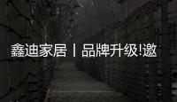 鑫迪家居丨品牌升級!邀你共話門墻柜時代