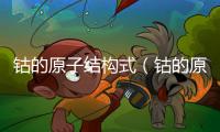 鈷的原子結構式（鈷的原子結構示意圖）