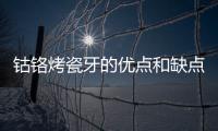 鈷鉻烤瓷牙的優點和缺點,鈷鉻烤瓷牙價格及注意事項