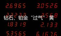鉆石、鉑金“過氣” 黃金、珍珠成“心頭好”