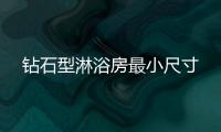 鉆石型淋浴房最小尺寸