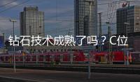 鉆石技術(shù)成熟了嗎？C位出道的“美肌小熨斗，脂肪黑科技”