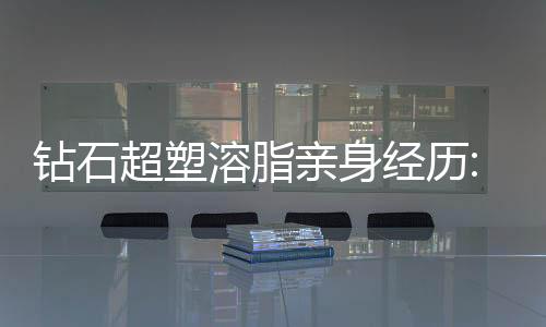 鉆石超塑溶脂親身經歷:鉆石超塑溶脂一周左右看到瘦身療效,能減重5斤左右