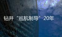 鉆井“巡航制導”20年攻關的背后