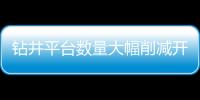 鉆井平臺數量大幅削減開始抑制美國石油供應增長