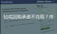 鉆戒回購承諾不兌現？市場監管部門助力30名消費者拿到回購款