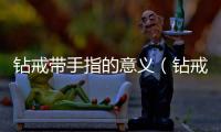 鉆戒帶手指的意義（鉆戒戴哪個手指的含義）