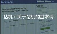 鉆機（關于鉆機的基本情況說明介紹）