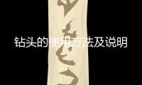 鉆頭的使用方法及說明