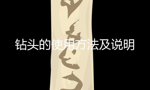 鉆頭的使用方法及說明